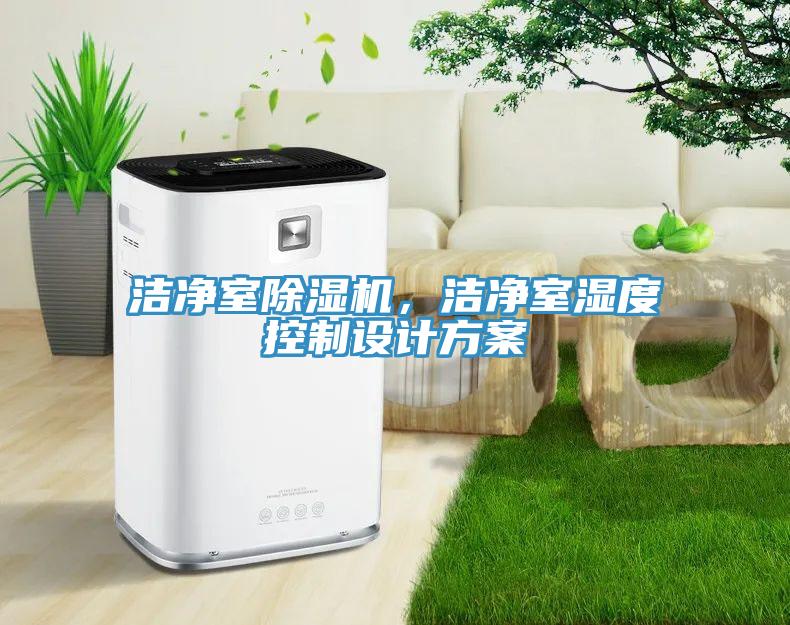 潔凈室除濕機(jī)，潔凈室濕度控制設(shè)計(jì)方案