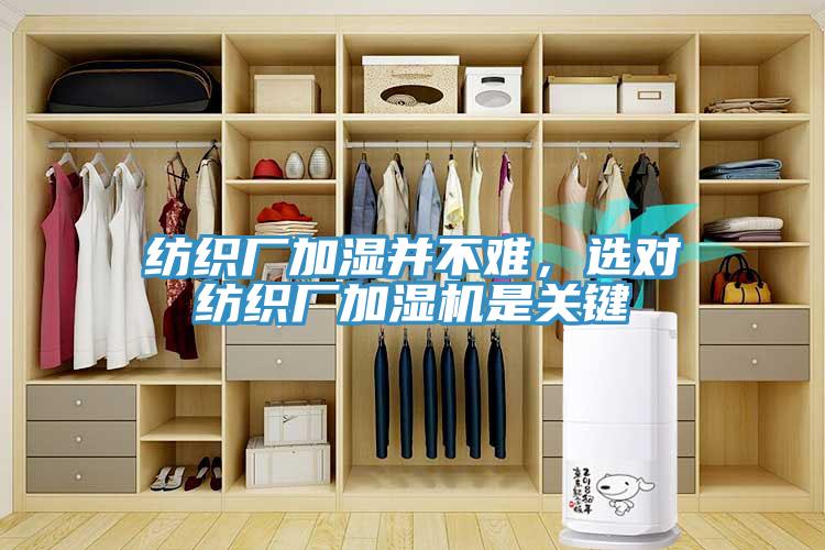 紡織廠加濕并不難，選對紡織廠加濕機(jī)是關(guān)鍵
