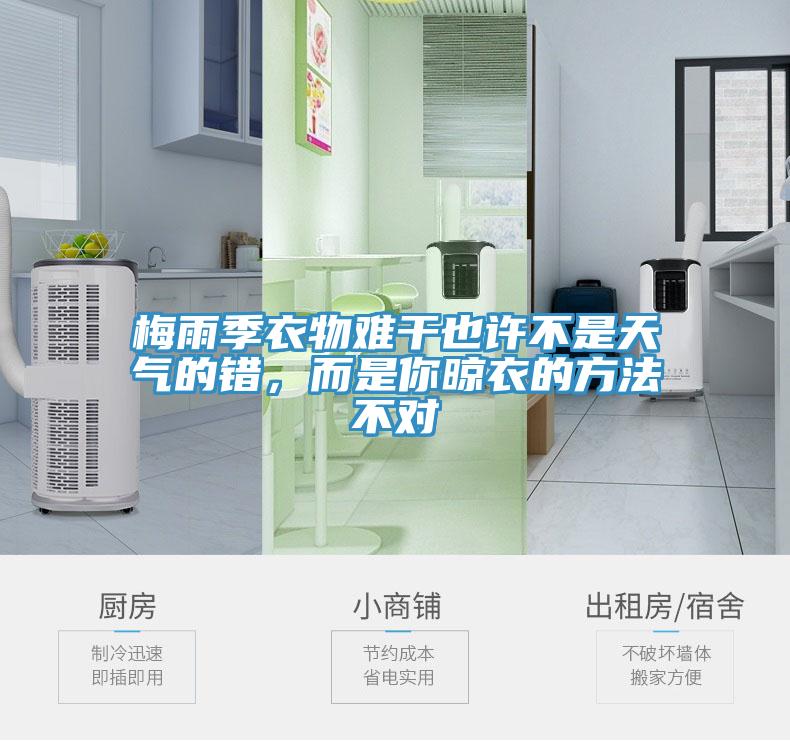 梅雨季衣物難干也許不是天氣的錯，而是你晾衣的方法不對