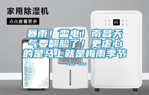 暴雨！雷電！南昌天氣要翻臉了！更虐心的是馬上就是梅雨季節(jié)……