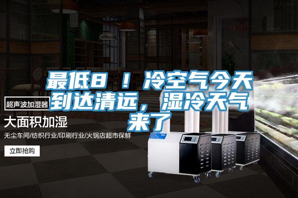 最低8℃！冷空氣今天到達清遠，濕冷天氣來了