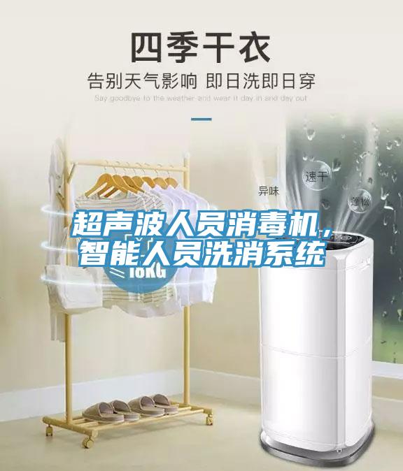 超聲波人員消毒機(jī)，智能人員洗消系統(tǒng)