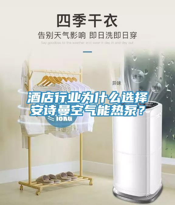 酒店行業(yè)為什么選擇安詩曼空氣能熱泵？