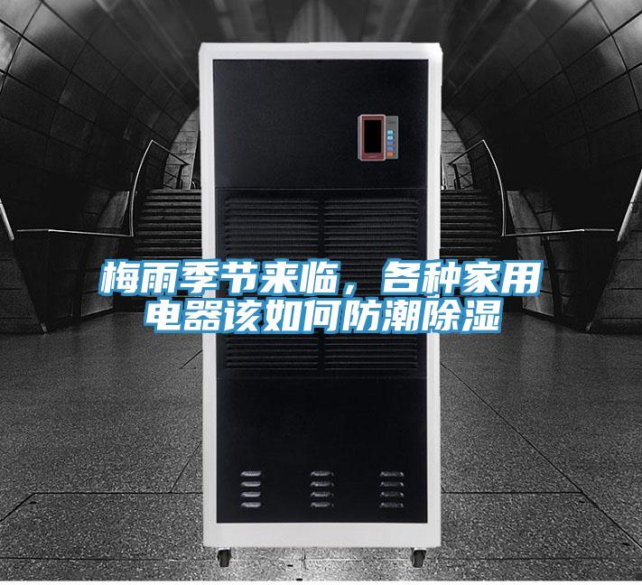 梅雨季節(jié)來(lái)臨，各種家用電器該如何防潮除濕