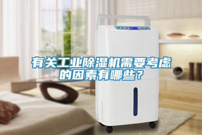有關(guān)工業(yè)除濕機(jī)需要考慮的因素有哪些？