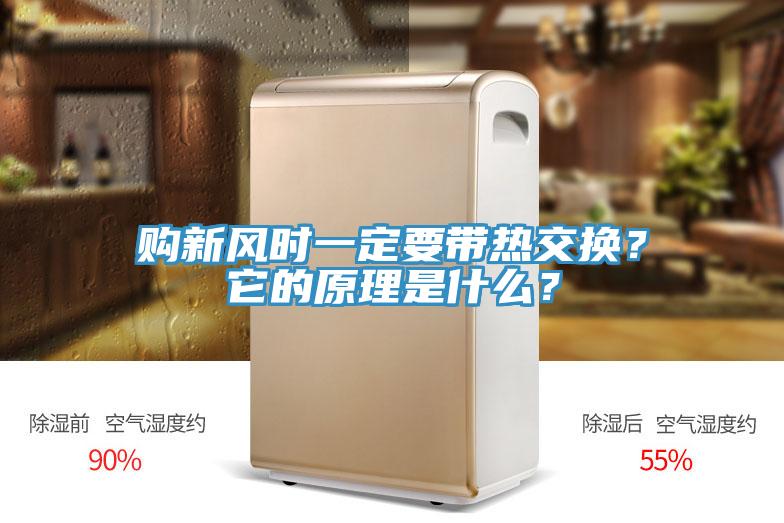 購新風(fēng)時(shí)一定要帶熱交換？它的原理是什么？