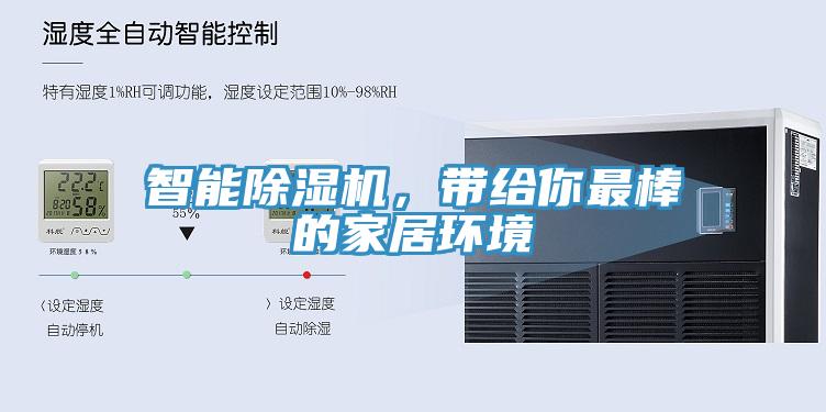 智能除濕機，帶給你最棒的家居環(huán)境