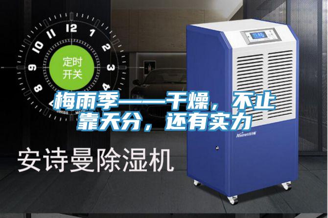 梅雨季——干燥，不止靠天分，還有實(shí)力