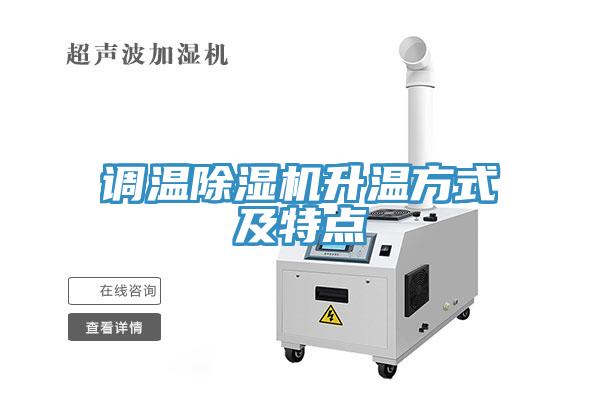 調(diào)溫除濕機(jī)升溫方式及特點