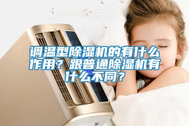 調(diào)溫型除濕機(jī)的有什么作用？跟普通除濕機(jī)有什么不同？