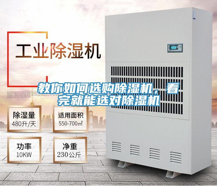 教你如何選購除濕機(jī)，看完就能選對除濕機(jī)
