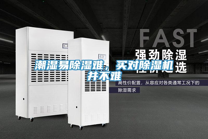 潮濕易除濕難，買對除濕機并不難