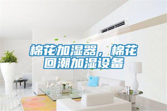 棉花加濕器，棉花回潮加濕設備