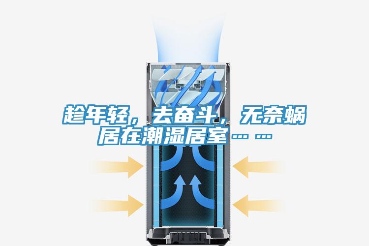 趁年輕，去奮斗，無(wú)奈蝸居在潮濕居室……