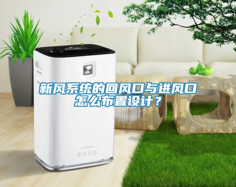 新風(fēng)系統(tǒng)的回風(fēng)口與進(jìn)風(fēng)口怎么布置設(shè)計(jì)？