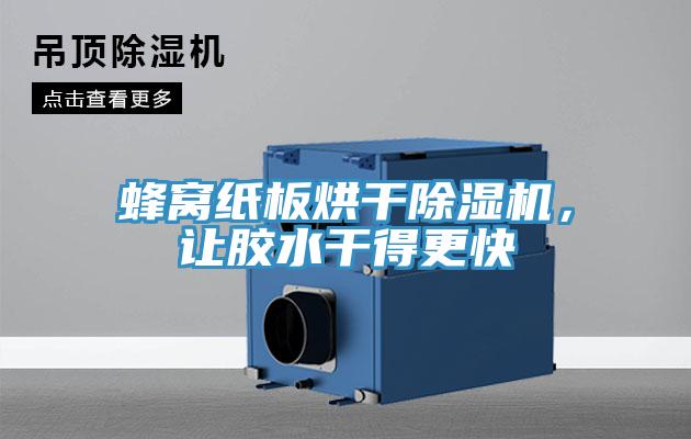 蜂窩紙板烘干除濕機，讓膠水干得更快