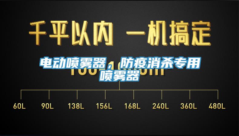 電動噴霧器，防疫消殺專用噴霧器