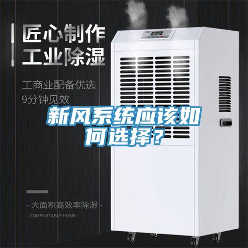 新風(fēng)系統(tǒng)應(yīng)該如何選擇？