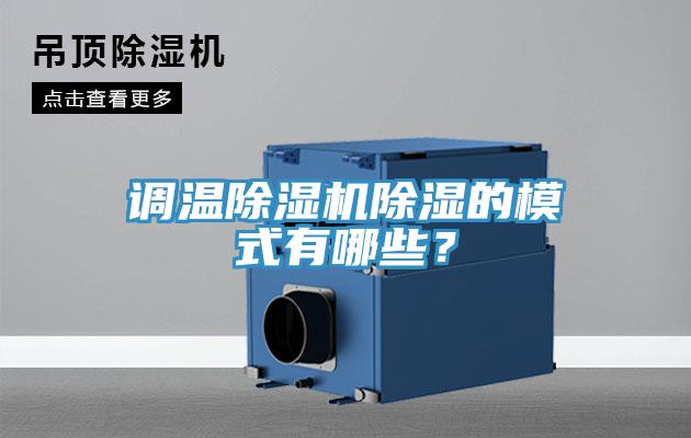 調(diào)溫除濕機(jī)除濕的模式有哪些？