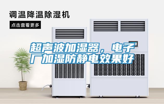 超聲波加濕器，電子廠加濕防靜電效果好