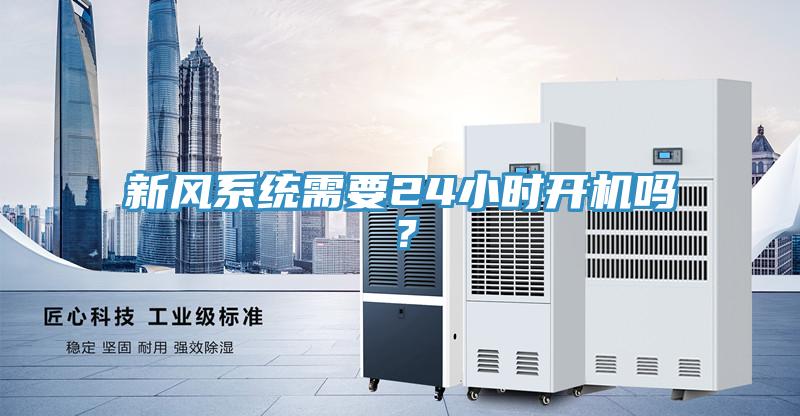 新風系統(tǒng)需要24小時開機嗎？