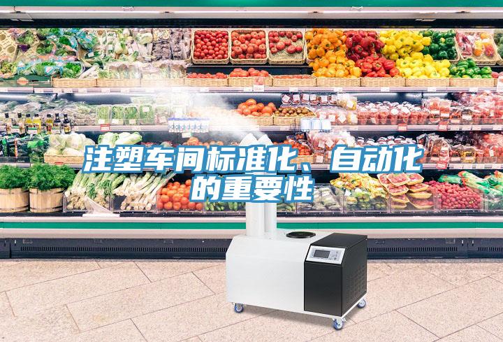 注塑車間標(biāo)準(zhǔn)化、自動化的重要性