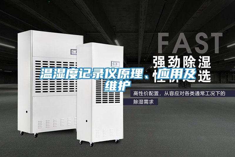 溫濕度記錄儀原理、應(yīng)用及維護(hù)