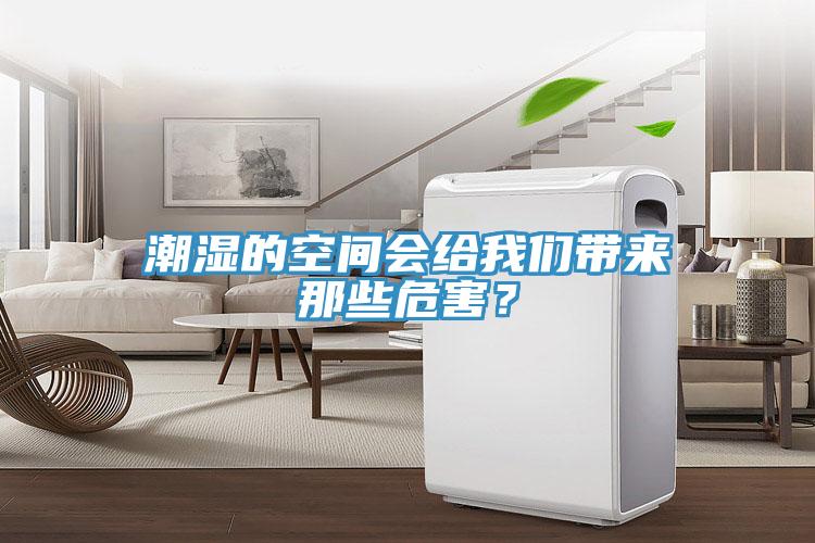 潮濕的空間會(huì)給我們帶來那些危害？