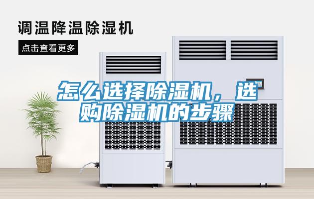 怎么選擇除濕機，選購除濕機的步驟