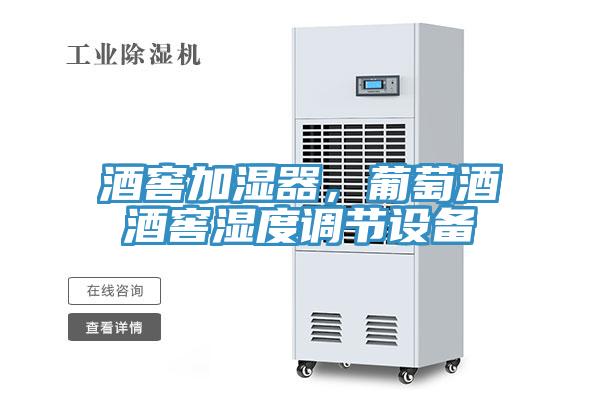 酒窖加濕器，葡萄酒酒窖濕度調(diào)節(jié)設(shè)備