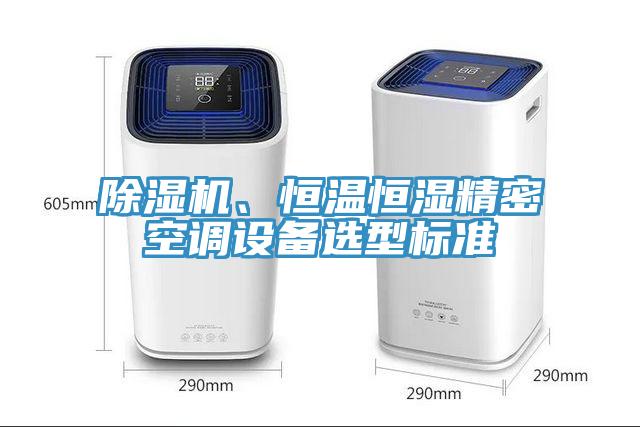 除濕機、恒溫恒濕精密空調(diào)設(shè)備選型標準