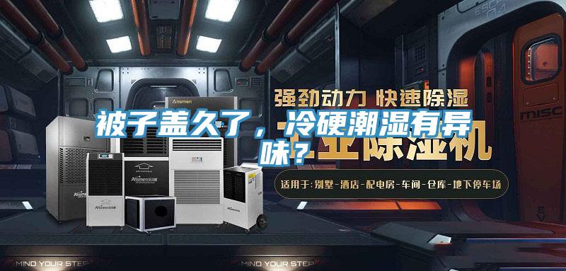 被子蓋久了，冷硬潮濕有異味？