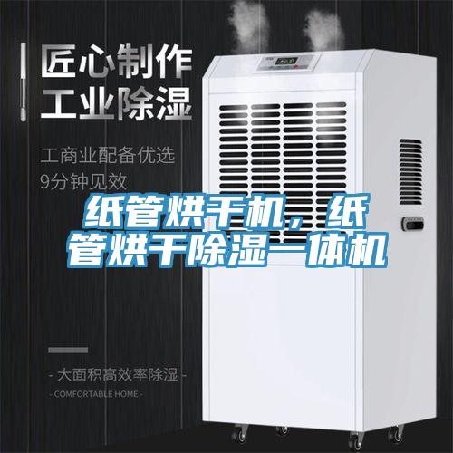 紙管烘干機(jī)，紙管烘干除濕一體機(jī)
