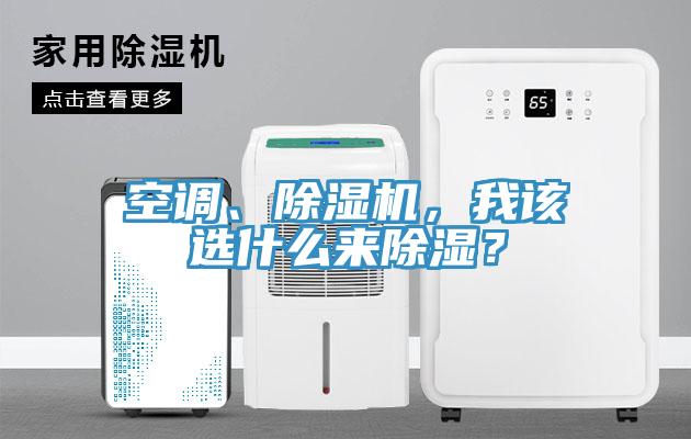 空調(diào)、除濕機(jī)，我該選什么來除濕？