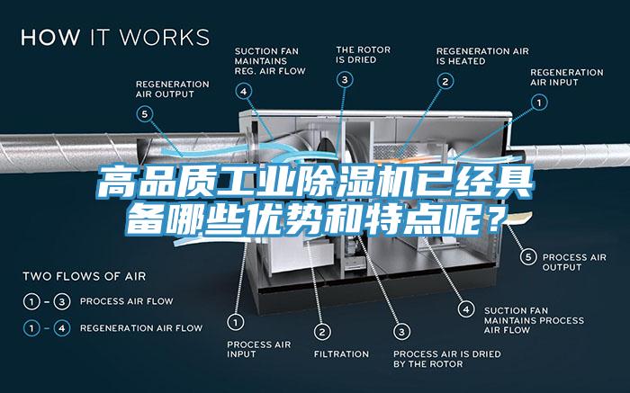 高品質(zhì)工業(yè)除濕機(jī)已經(jīng)具備哪些優(yōu)勢(shì)和特點(diǎn)呢？