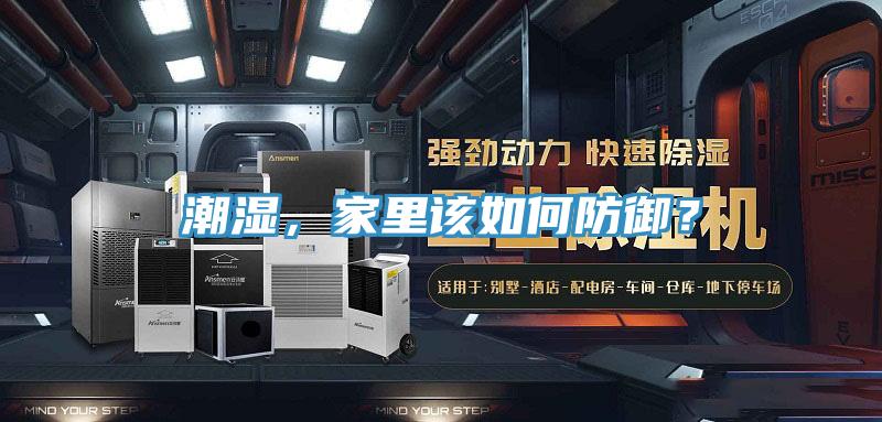 潮濕，家里該如何防御？