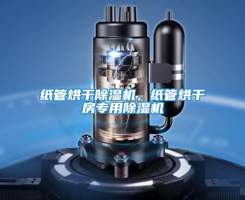 紙管烘干除濕機(jī)，紙管烘干房專用除濕機(jī)