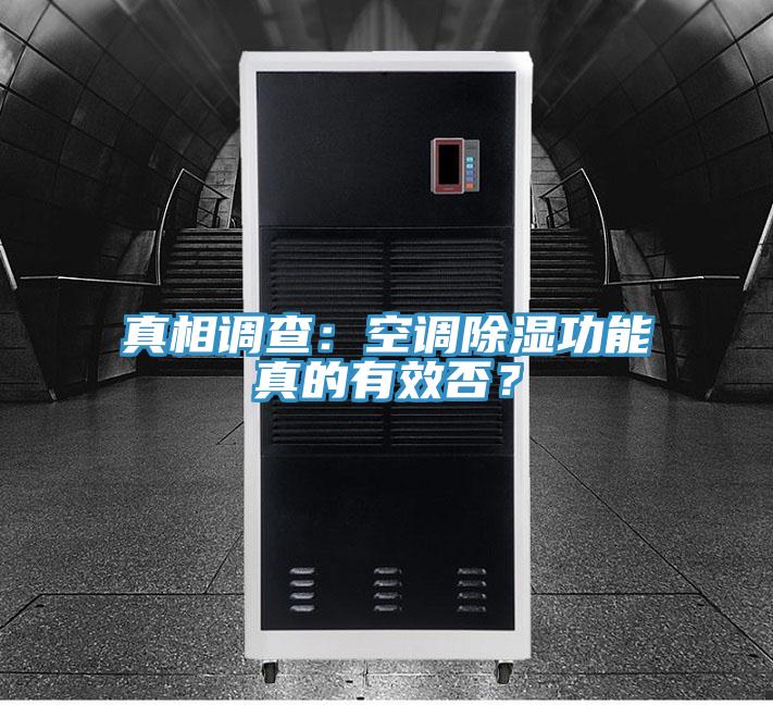 真相調(diào)查：空調(diào)除濕功能真的有效否？