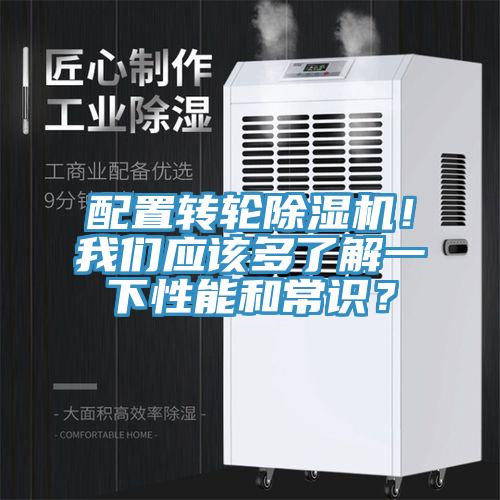 配置轉(zhuǎn)輪除濕機！我們應(yīng)該多了解一下性能和常識？