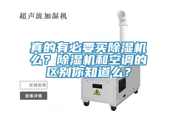 真的有必要買除濕機(jī)么？除濕機(jī)和空調(diào)的區(qū)別你知道么？