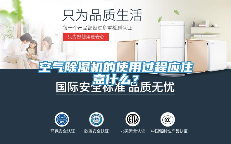 空氣除濕機的使用過程應(yīng)注意什么？