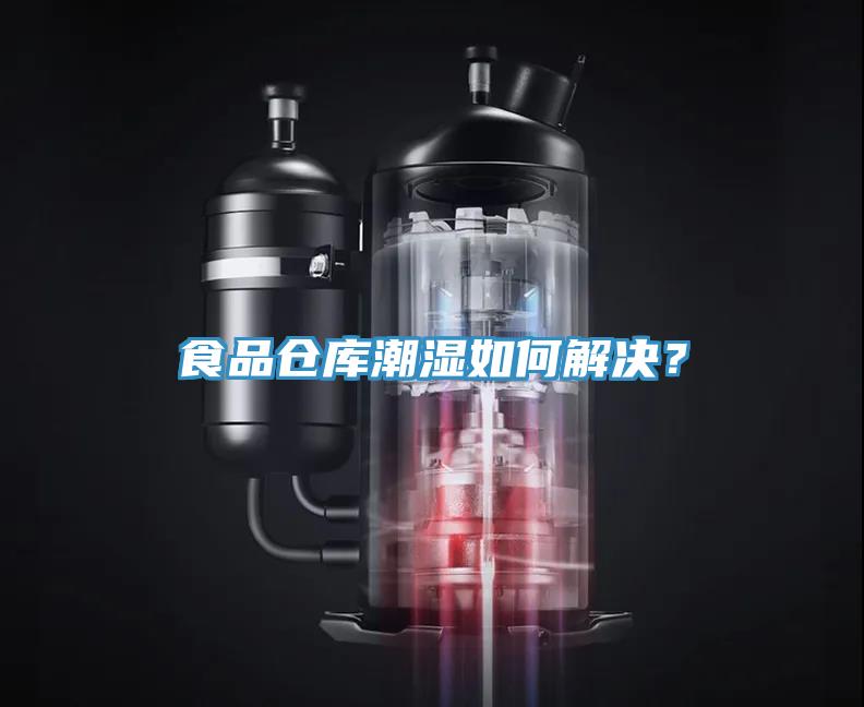 食品倉庫潮濕如何解決？