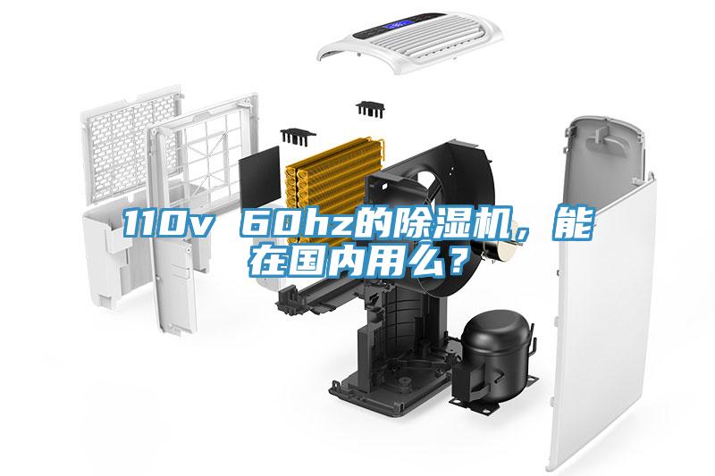 110v 60hz的除濕機(jī)，能在國內(nèi)用么？
