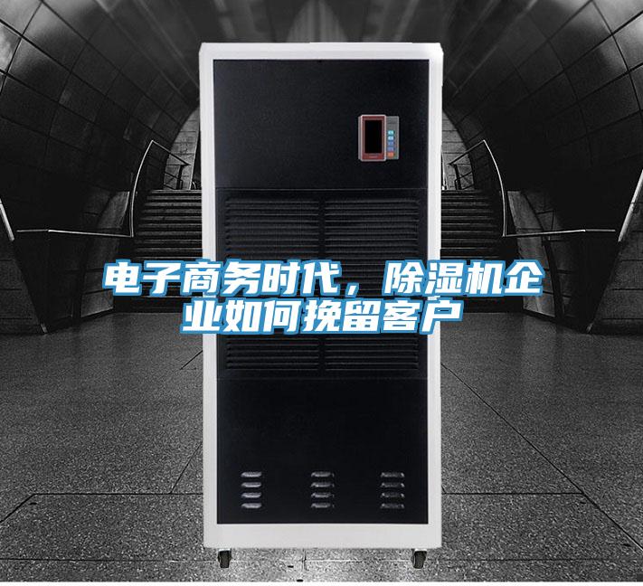 電子商務(wù)時(shí)代，除濕機(jī)企業(yè)如何挽留客戶(hù)