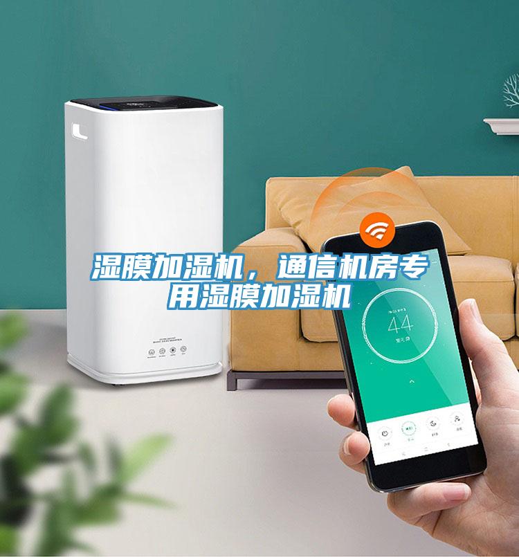 濕膜加濕機(jī)，通信機(jī)房專用濕膜加濕機(jī)