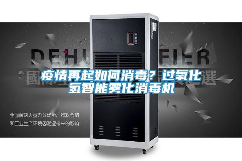 疫情再起如何消毒？過(guò)氧化氫智能霧化消毒機(jī)