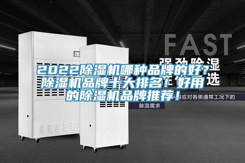 2022除濕機(jī)哪種品牌的好？除濕機(jī)品牌十大排名！好用的除濕機(jī)品牌推薦！