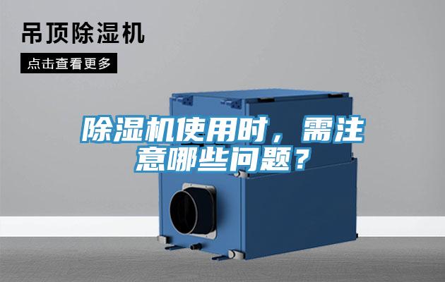 除濕機(jī)使用時(shí)，需注意哪些問(wèn)題？