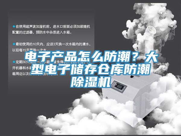 電子產(chǎn)品怎么防潮？大型電子儲存?zhèn)}庫防潮除濕機