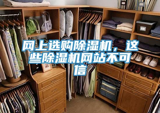 網(wǎng)上選購(gòu)除濕機(jī)，這些除濕機(jī)網(wǎng)站不可信